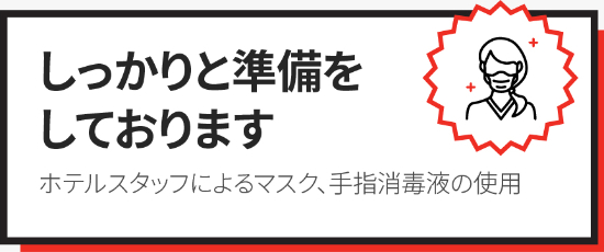 ホテルスタッフによるマスク、手指消毒液の使用