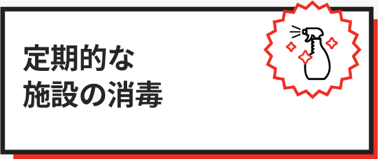 定期的な施設の消毒