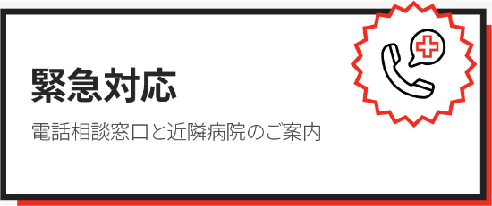 電話相談窓口と近隣病院のご案内