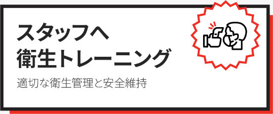 スタッフへ衛生トレーニング